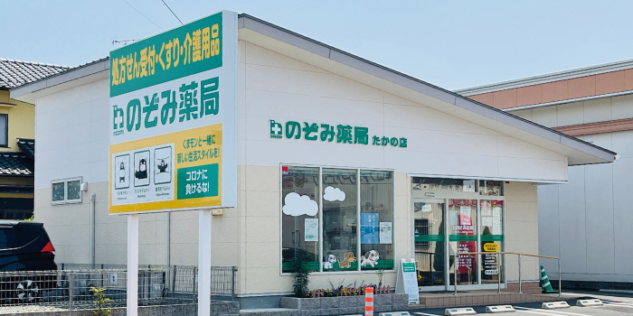 のぞみ薬局　たかの店 の写真