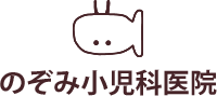 医療法人社団くじらぐも のぞみ小児科医院
