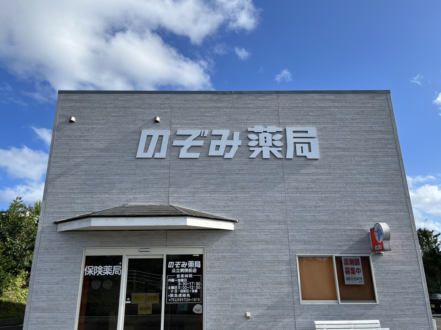 のぞみ薬局　公立病院前店 の写真
