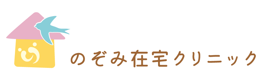 のぞみ在宅クリニック