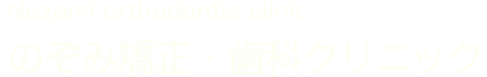 のぞみ矯正・歯科クリニック