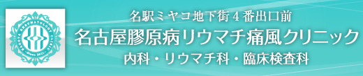 医療法人ＩＲО 名古屋膠原病リウマチ痛風クリニック