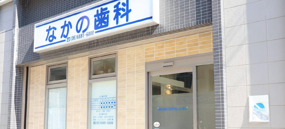 なかの歯科医院 の写真