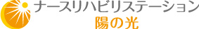 ナースリハビリステーション陽の光