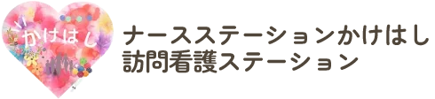 ナースステーションかけはし訪問看護ステーション
