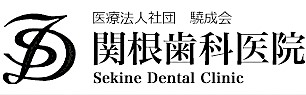 医療法人社団驍成会 関根歯科医院