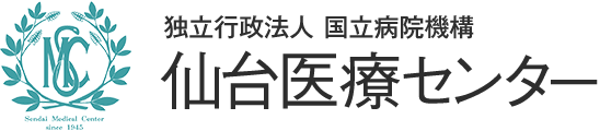 独立行政法人国立病院機構仙台医療センター
