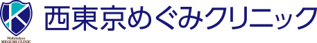 西東京めぐみクリニック