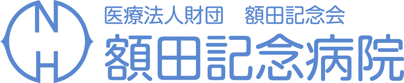 額田記念病院