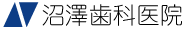 沼澤歯科医院