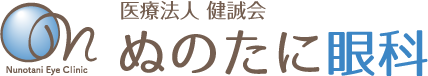 医療法人健誠会 ぬのたに眼科