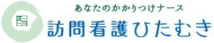 訪問看護ひたむき