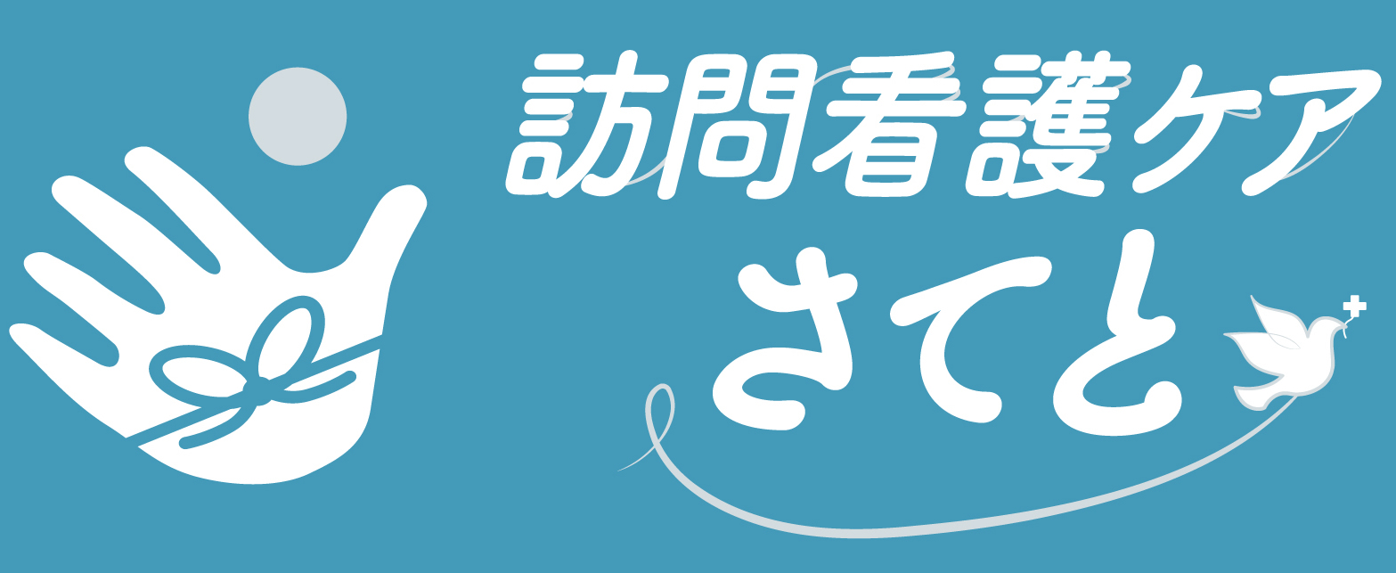 訪問看護ケアさてと