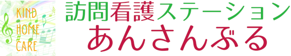 訪問看護ステーションあんさんぶる