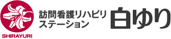 訪問看護リハビリステーション白ゆり発寒 の写真