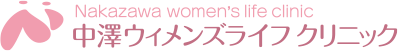 中澤ウィメンズライフクリニック