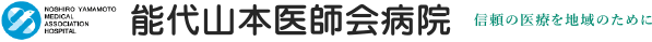 能代山本医師会病院