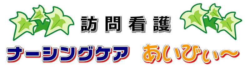 ナーシングケア あいびぃ~