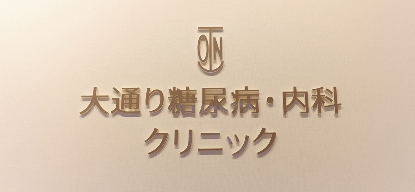 大通り糖尿病・内科クリニック の写真