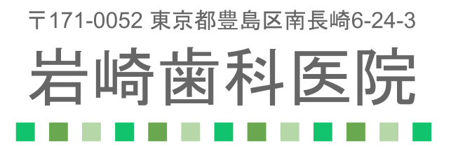岩崎歯科医院