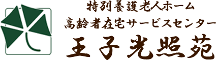 社会福祉法人光照園 特別養護老人ホーム王子光照苑医務室