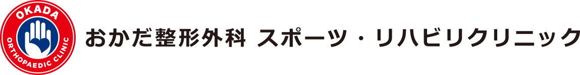 医療法人Tetote おかだ整形外科 スポーツ・リハビリクリニック