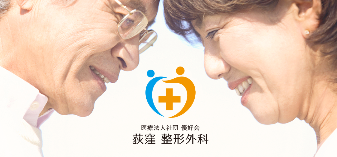 医療法人社団優好会　荻窪整形外科 の写真