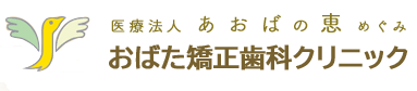 おばた矯正歯科クリニック