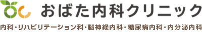 おばた内科クリニック