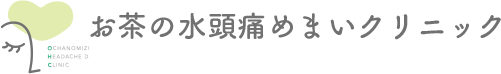 お茶の水頭痛めまいクリニック