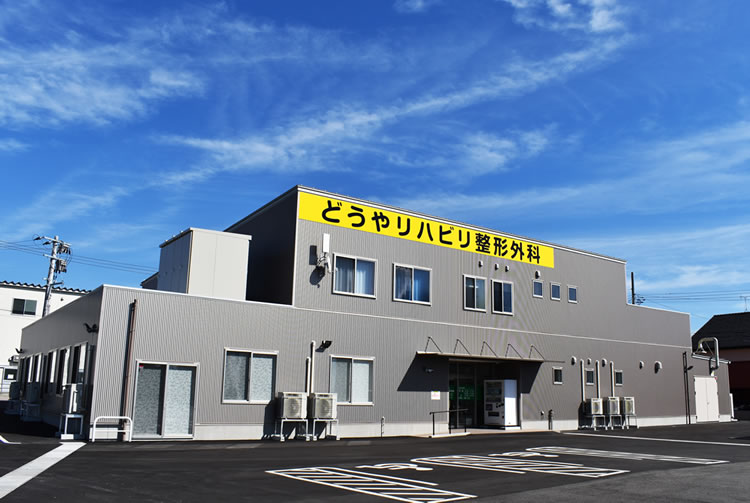 どうやリハビリ整形外科 の写真