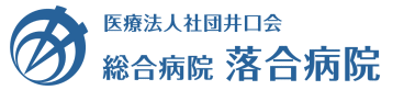 総合病院 落合病院