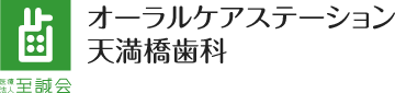オーラルケアステーション天満橋歯科