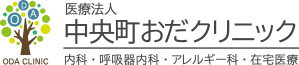 中央町おだクリニック