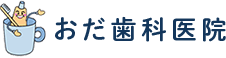おだ歯科医院