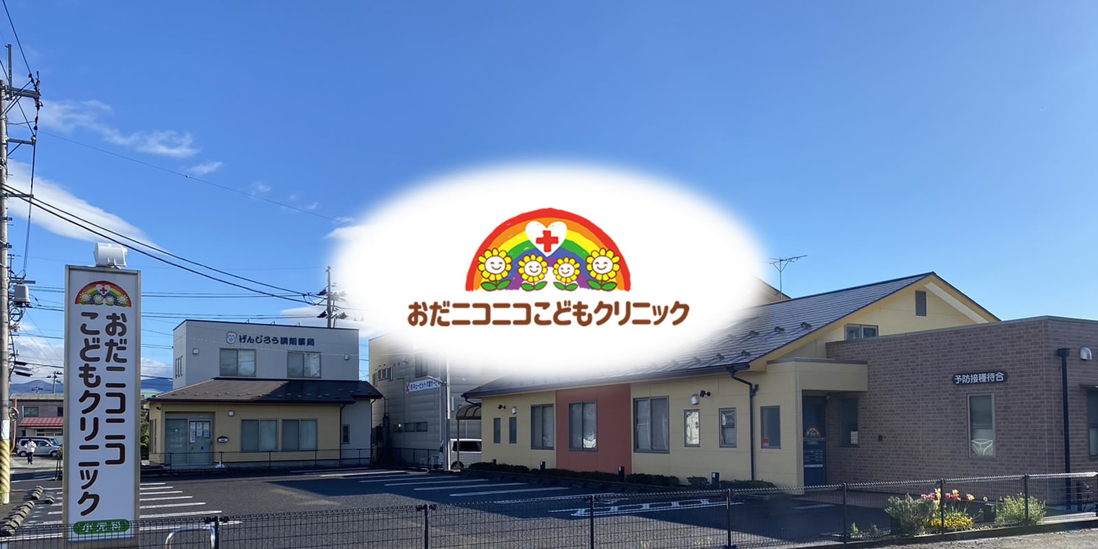 おだニコニコこどもクリニック の写真