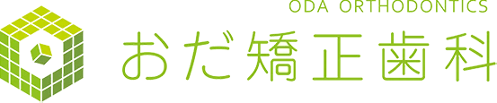おだ矯正歯科