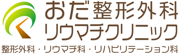 おだリウマチクリニック
