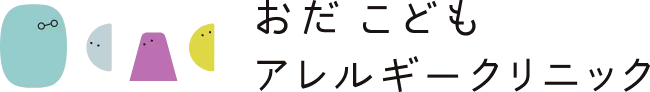 おだこどもアレルギークリニック
