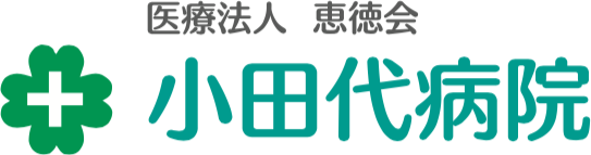 小田代病院