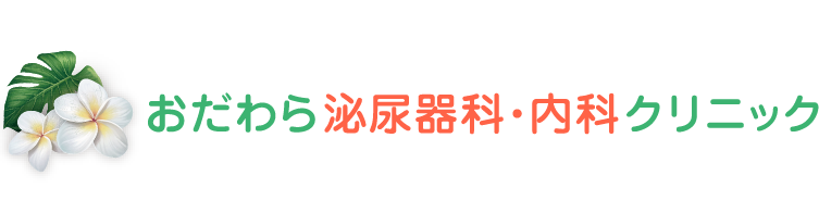 おだわら泌尿器科・内科クリニック