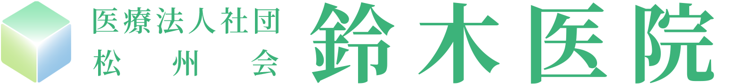 医療法人社団 松州会 鈴木医院