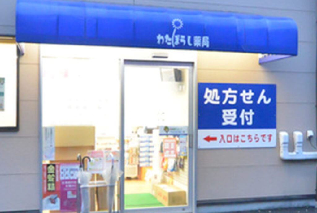 わたぼうし薬局 の写真