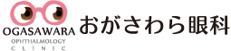 おがさわら眼科