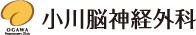 小川脳神経外科