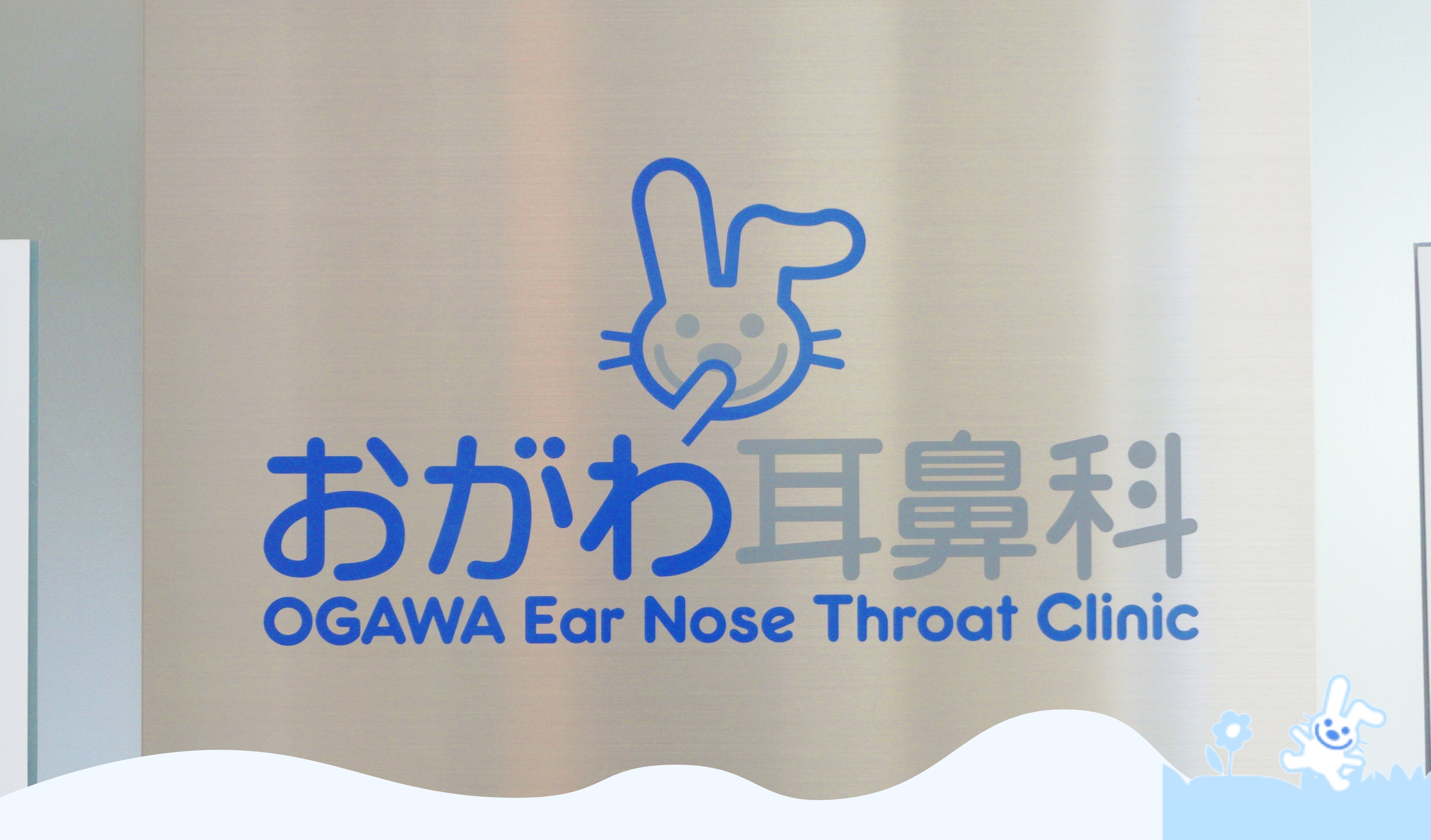 医療法人千里会　おがわ耳鼻科 の写真
