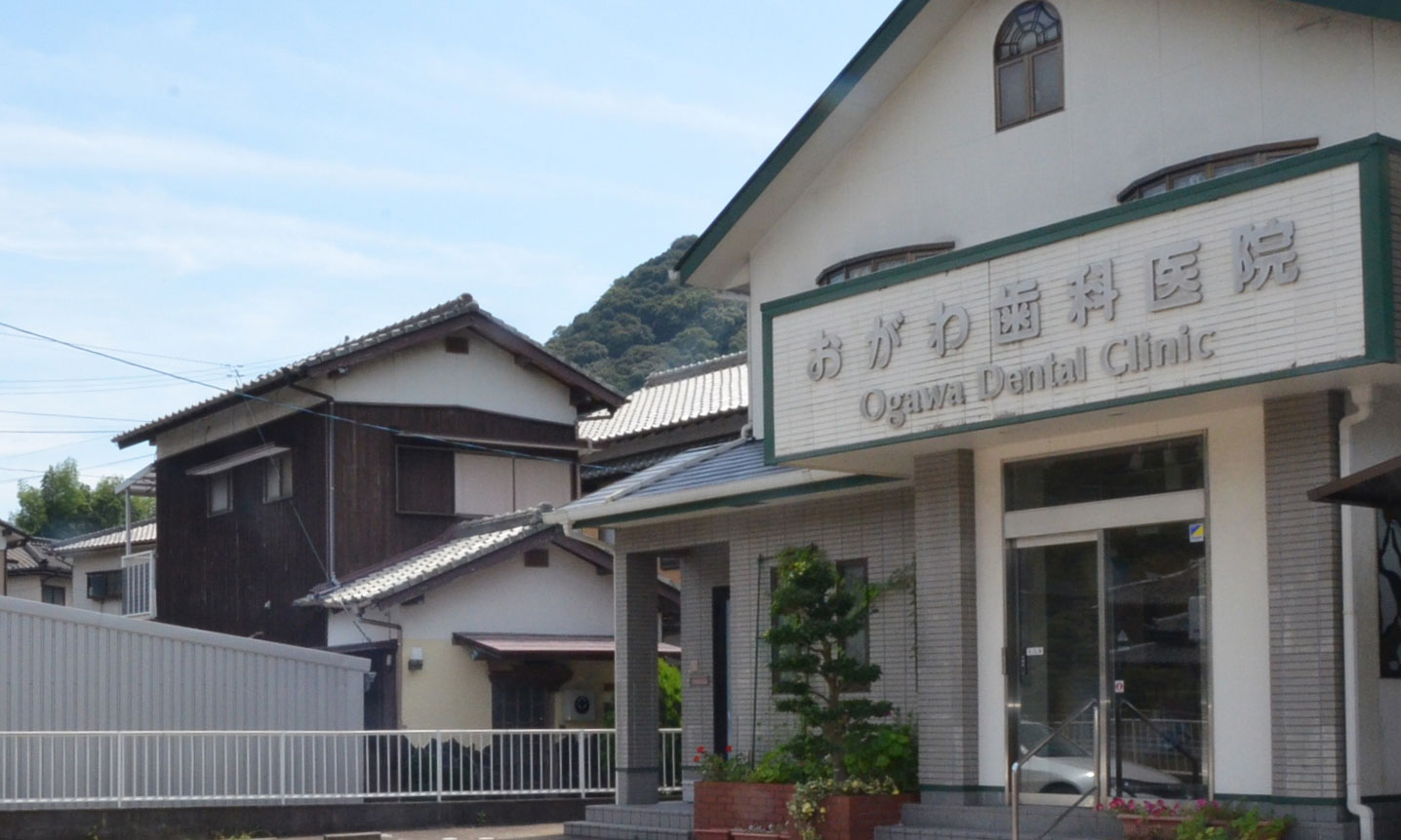 おがわ歯科医院 の写真