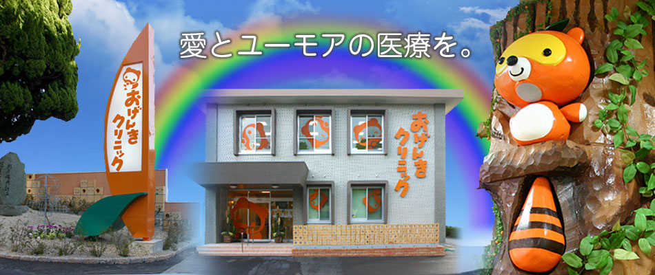 医療法人 おかはら会 おげんきクリニック の写真