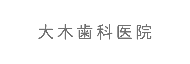 大木歯科医院