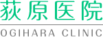 医療法人社団荻原医院